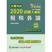 公職考試2020試題大補帖【租稅各論】(100~108年試題)(申論題型) (電子書)