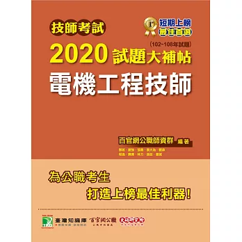 技師考試2020試題大補帖【電機工程技師】(102~108年試題) (電子書)