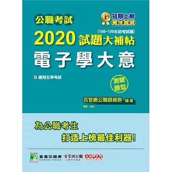 公職考試2020試題大補帖【電子學大意】(106~109年初考試題)(測驗題型) (電子書)