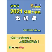 研究所2021試題大補帖【電路學】(105~109年試題) (電子書)
