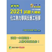 研究所2021試題大補帖【化工熱力學與反應工程學】(105~109年試題) (電子書)