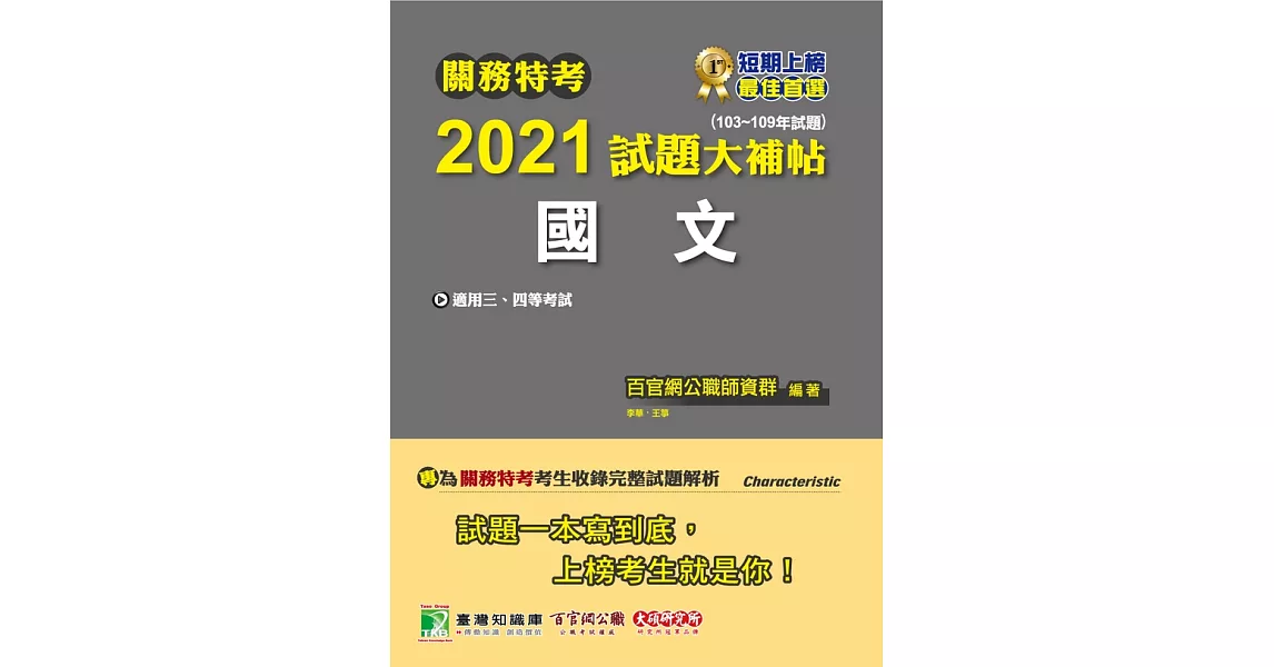 關務特考2021試題大補帖【國文】(103~109年試題) (電子書) | 拾書所