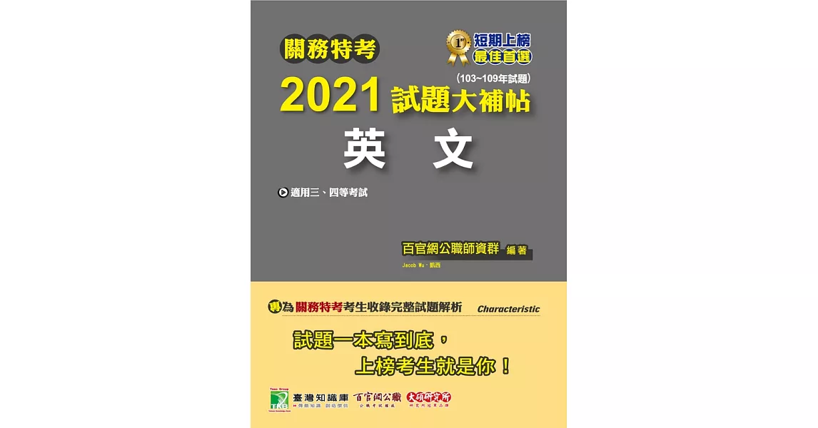 關務特考2021試題大補帖【英文】(103~109年試題) (電子書) | 拾書所