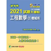 研究所2021試題大補帖【工程數學(2)機械所】(107~109年試題) (電子書)