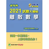 研究所2021試題大補帖【離散數學】(107~109年試題) (電子書)