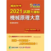 鐵路特考2021試題大補帖【機械原理大意(適用佐級)】(103~109年試題)(測驗題型) (電子書)