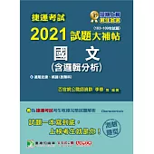 捷運考試2021試題大補帖【國文(含邏輯分析)】(103~109年試題)(測驗題型) (電子書)