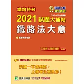 鐵路特考2021試題大補帖【鐵路法大意(適用佐級)】(102~109年試題)(測驗題型) (電子書)