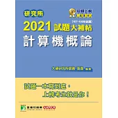 研究所2021試題大補帖【計算機概論】(107~109年試題) (電子書)