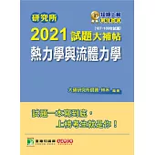 研究所2021試題大補帖【熱力學與流體力學】(107~109年試題) (電子書)