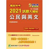 鐵路特考2021試題大補帖【公民與英文(適用佐級)】(99~109年試題)(測驗題型) (電子書)