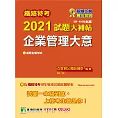 鐵路特考2021試題大補帖【企業管理大意(適用佐級)】(99~109年試題)(測驗題型) (電子書)