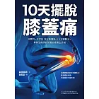 10天擺脫膝蓋痛：不開刀、不手術！3大鍛鍊操 × 5大運動法，專業治療師的膝蓋自癒重生計劃 (電子書)