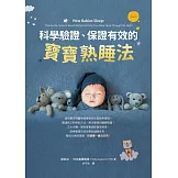科學驗證、保證有效的寶寶熟睡法 (電子書)