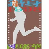 錯身1998 (電子書)