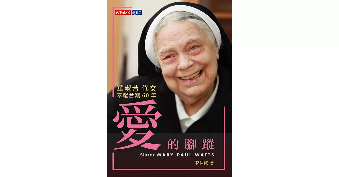 愛的腳蹤：華淑芳修女奉獻台灣60年 (電子書) | 拾書所
