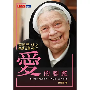愛的腳蹤：華淑芳修女奉獻台灣60年 (電子書)