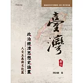 臺灣政治經濟思想史論叢(卷六)：人文主義與文化篇 (電子書)