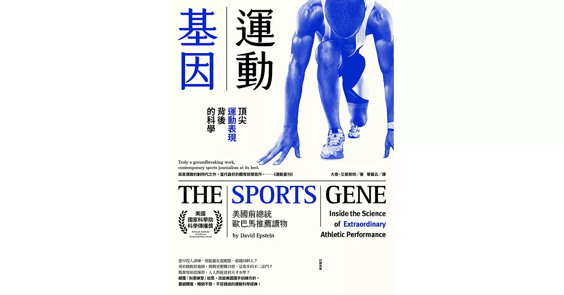 運動基因：頂尖運動表現背後的科學 (電子書) | 拾書所