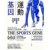 運動基因：頂尖運動表現背後的科學 (電子書)
