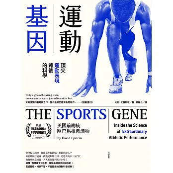 運動基因：頂尖運動表現背後的科學 (電子書)