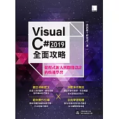 Visual C# 2019全面攻略：從程式新人到開發設計的快速學習 (電子書)