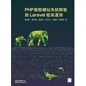 PHP動態網站系統開發與Laravel框架運用 (電子書)