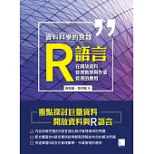 資料科學的良器：R語言在開放資料、管理數學與作業管理的應用 (電子書)