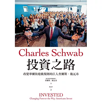 投資之路：改變華爾街遊戲規則的巨人查爾斯‧施瓦布 (電子書)