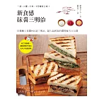 新食感抹醬三明治：53種極上抹醬X46道三明治料理，超人氣輕食的醬料配方大公開 (電子書)