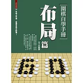 圍棋自學手冊布局篇 (電子書)