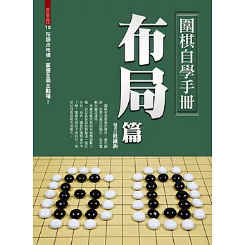 圍棋自學手冊布局篇 (電子書)