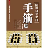 圍棋自學手冊手筋篇 (電子書)