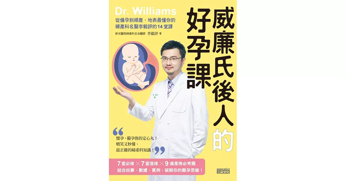 威廉氏後人的好孕課：從備孕到順產，地表最懂你的婦產科名醫李毅評的14堂課 (電子書) | 拾書所