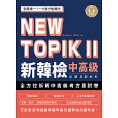 NEW TOPIK II 新韓檢中高級試題全面剖析：全國唯一3~6級分級解析，可針對想考級數精確準備各級韓檢的備考書（雙書裝、附QR碼線上音檔） (電子書)