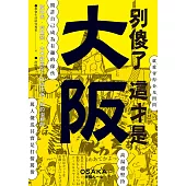 別傻了 這才是大阪：阪神虎‧章魚燒‧吉本新喜劇…50個不為人知的潛規則 (電子書)
