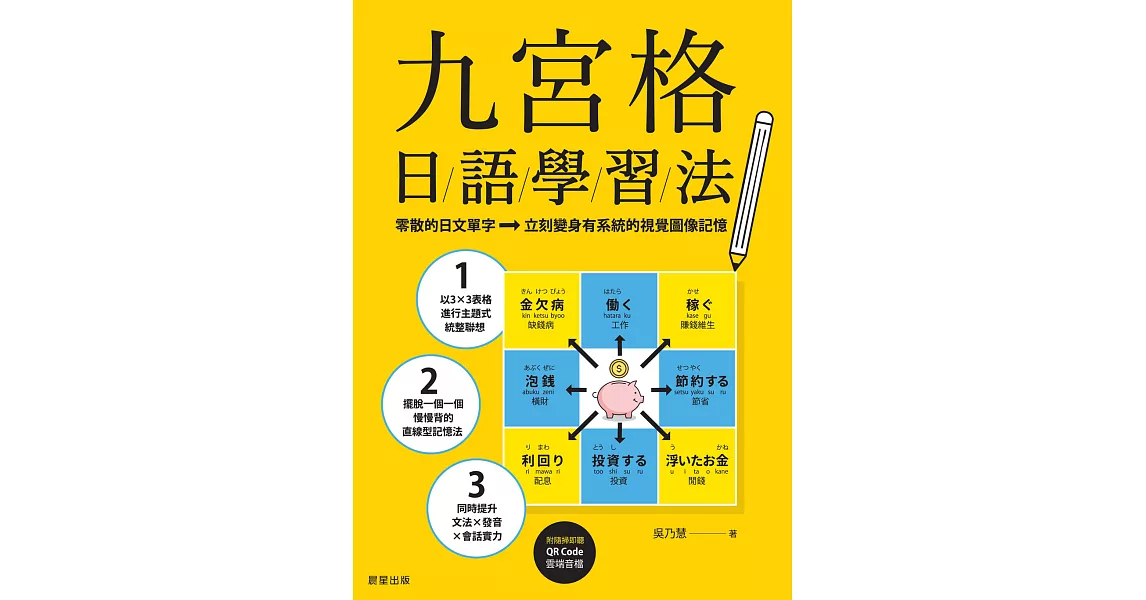 九宮格日語學習法：零散的日文單字，立刻變身有系統的視覺圖像記憶 (電子書) | 拾書所