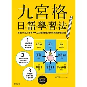 九宮格日語學習法：零散的日文單字，立刻變身有系統的視覺圖像記憶 (電子書)