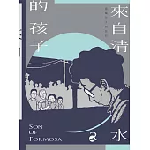來自清水的孩子(2) Son of Formosa 2：綠島十年 (電子書)