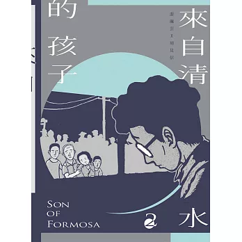 來自清水的孩子(2) Son of Formosa 2：綠島十年 (電子書)