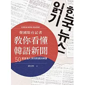 韓國駐台記者教你看懂韓語新聞 (電子書)