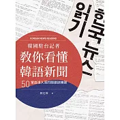 韓國駐台記者教你看懂韓語新聞 (電子書)