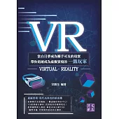 VR：當白日夢成為觸手可及的現實 帶你迅速成為虛擬實境的一級玩家 (電子書)