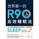 世界第一的R90高效睡眠法：C羅、貝克漢的睡眠教練教你如何睡得少，也能表現得好 (電子書)