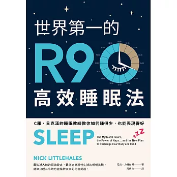世界第一的R90高效睡眠法：C羅、貝克漢的睡眠教練教你如何睡得少，也能表現得好 (電子書)