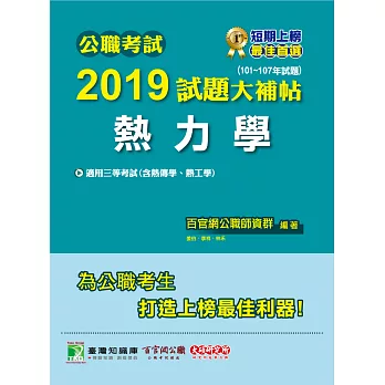 公職考試2019試題大補帖【熱力學】101~107年試題 (電子書)