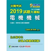公職考試2019試題大補帖【電機機械】(104~107年試題) (電子書)