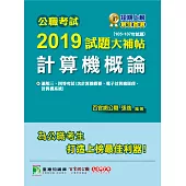公職考試2019試題大補帖【計算機概論】(105~107年試題) (電子書)