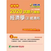 研究所2020試題大補帖【經濟學(3)經濟所】(106~108年試題) (電子書)