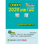 大學轉學考2020試題大補帖【物理】(106~108年試題) (電子書)